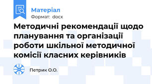 Методичні рекомендації щодо планування та організації роботи шкільної методичної комісії класних керівників