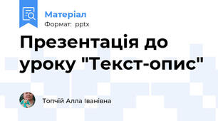 Презентація до уроку "Текст-опис"