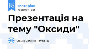 Презентація на тему "Оксиди"