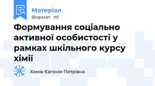 Формування соціально активної особистості у рамках шкільного курсу хімії
