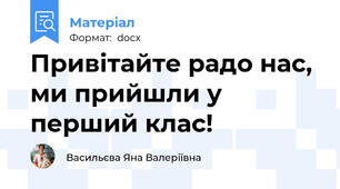 Привітайте радо нас, ми прийшли у перший клас!
