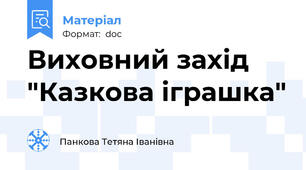 Виховний захід "Казкова іграшка"