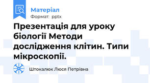 Презентація для уроку біології Методи дослідження клітин. Типи мікроскопії.