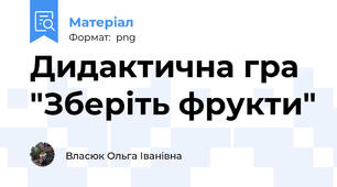 Дидактична гра "Зберіть фрукти"