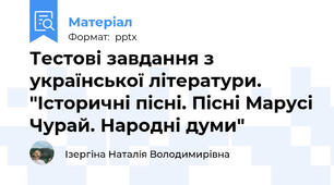 Тестові завдання з української літератури. "Історичні пісні. Пісні Марусі Чурай. Народні думи"