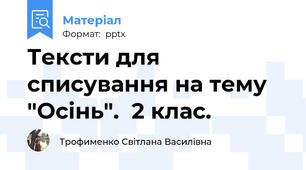 Тексти для списування на тему "Осінь".  2 клас.