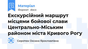 Екскурсійний маршрут місцями бойової слави Центрально-Міським районом міста Кривого Рогу