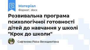 Розвивальна програма психологічної готовності дітей до навчання у школі "Крок до школи"