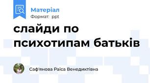 слайди по психотипам батьків