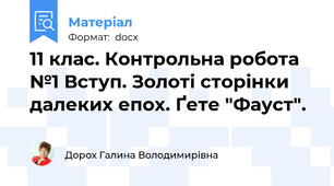 11 клас. Контрольна робота №1 Вступ. Золоті сторінки далеких епох. Ґете "Фауст".