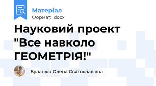 Науковий проект "Все навколо ГЕОМЕТРІЯ!"