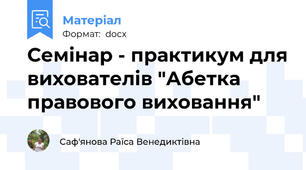 Семінар - практикум для вихователів "Абетка правового виховання"