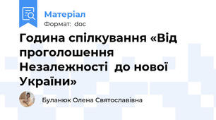 Година спілкування «Від проголошення Незалежності  до нової України»
