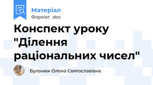 Конспект уроку "Ділення раціональних чисел"