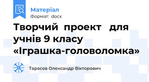 Творчий  проект   для учнів 9 класу «Іграшка-головоломка»