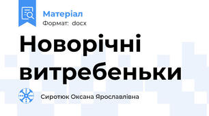 Новорічні витребеньки
