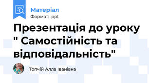Презентація до уроку " Самостійність та відповідальність"