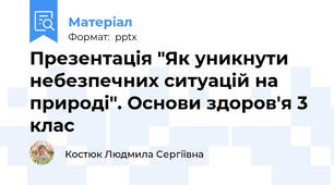 Презентація "Як уникнути небезпечних ситуацій на природі". Основи здоров'я 3 клас