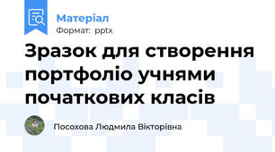 Зразок для створення портфоліо учнями початкових класів