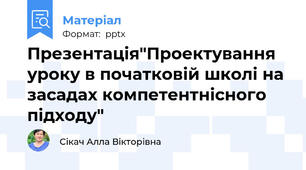 Презентація"Проектування уроку в початковій школі на засадах компетентнісного підходу"