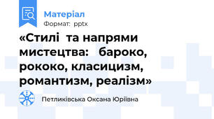 «Стилі  та напрями мистецтва: бароко,  рококо, класицизм,  романтизм, реалізм»