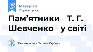Пам’ятники Т. Г.  Шевченко у світі