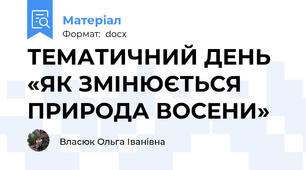 ТЕМАТИЧНИЙ ДЕНЬ «ЯК ЗМІНЮЄТЬСЯ ПРИРОДА ВОСЕНИ»