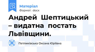 Андрей  Шептицький – видатна  постать  Львівщини.