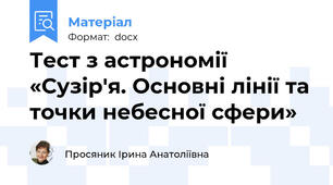 Тест з астрономії «Сузір'я. Основні лінії та точки небесної сфери»