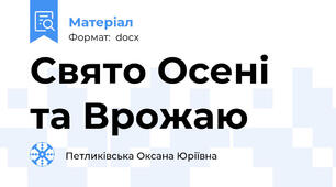 Свято Осені та Врожаю