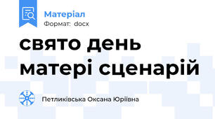 свято день матері сценарій