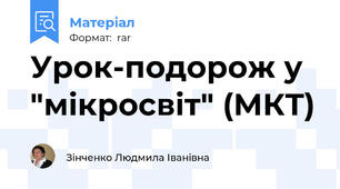 Урок-подорож у "мікросвіт" (МКТ)