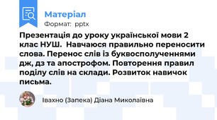 Презентація до уроку української мови 2 клас НУШ.  Навчаюся правильно переносити слова. Перенос слів із буквосполученнями дж, дз та апострофом. Повторення правил поділу слів на склади. Розвиток навичок письма.