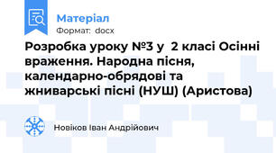 Розробка уроку №3 у  2 класі Осінні враження. Народна пісня, календарно-обрядові та жниварські пісні (НУШ) (Аристова)