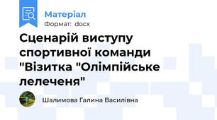 Сценарій виступу спортивної команди "Візитка "Олімпійське лелеченя"