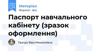 Паспорт навчального кабінету (зразок оформлення)