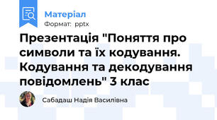 Презентація "Поняття про символи та їх кодування. Кодування та декодування повідомлень" 3 клас