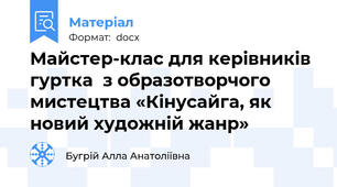 Майстер-клас для керівників гуртка  з образотворчого мистецтва «Кінусайга, як новий художній жанр»