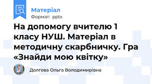 На допомогу вчителю 1 класу НУШ. Матеріал в методичну скарбничку. Гра «Знайди мою квітку»