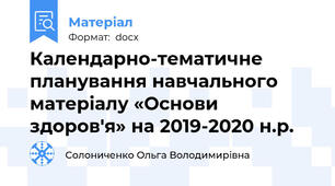 Календарно-тематичне планування навчального матеріалу «Основи здоров'я» на 2019-2020 н.р.