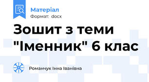 Зошит з теми "Іменник" 6 клас