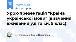 Урок-презентація "Країна української мови" (вивчення вживання у,в та і,й. 5 клас)