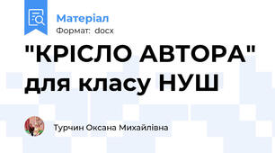 "КРІСЛО АВТОРА" для класу НУШ