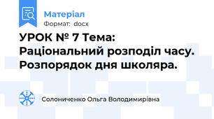 УРОК № 7 Тема: Раціональний розподіл часу. Розпорядок дня школяра.
