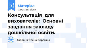 Консультація  для  вихователів:  Основні завдання закладу дошкільної освіти.