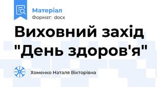 Виховний захід "День здоров'я"