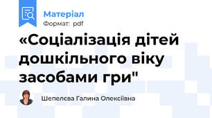 «Соціалізація дітей дошкільного віку засобами гри"