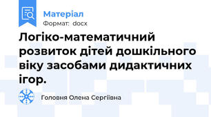 Логіко-математичний розвиток дітей дошкільного віку засобами дидактичних ігор.