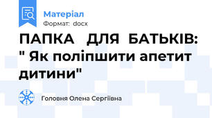 ПАПКА   ДЛЯ  БАТЬКІВ: " Як поліпшити апетит дитини"