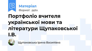 Портфоліо вчителя української мови та літератури Щупаковської І.В.